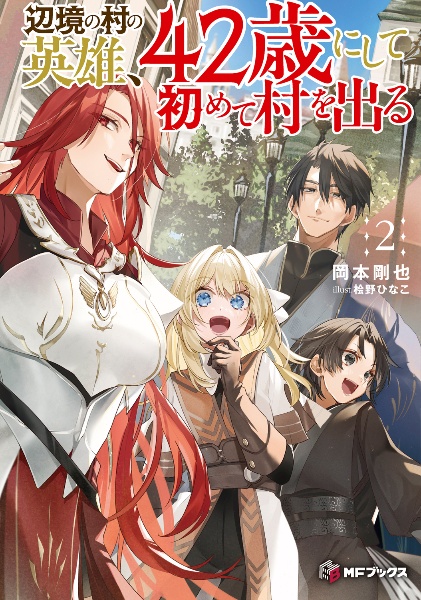 辺境の村の英雄、42歳にして初めて村を出る