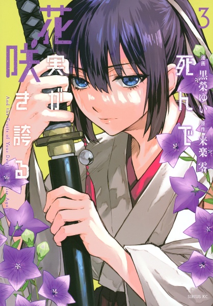 死んで花実が咲き誇る