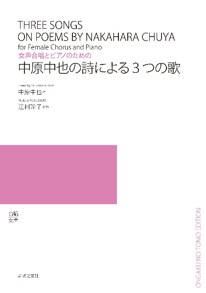 中原中也の詩による3つの歌 女声合唱とピアノのための
