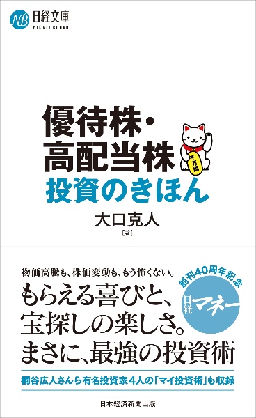 優待株・高配当株投資のきほん