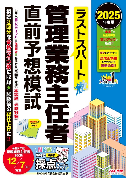 ラストスパート管理業務主任者直前予想模試 2025年度版