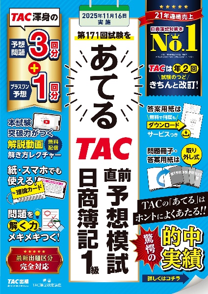 第171回試験をあてるTAC直前予想模試 日商簿記1級