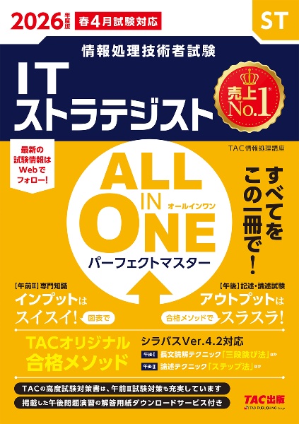 2026年度版 ALL IN ONE パーフェクトマスター ITストラテジスト