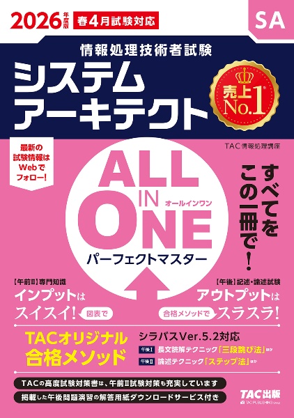 2026年度版 ALL IN ONE パーフェクトマスター システムアーキテクト