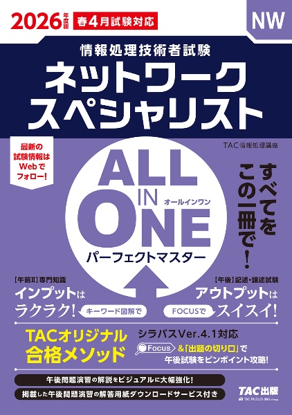 2026年度版 ALL IN ONE パーフェクトマスター ネットワークスペシャリスト