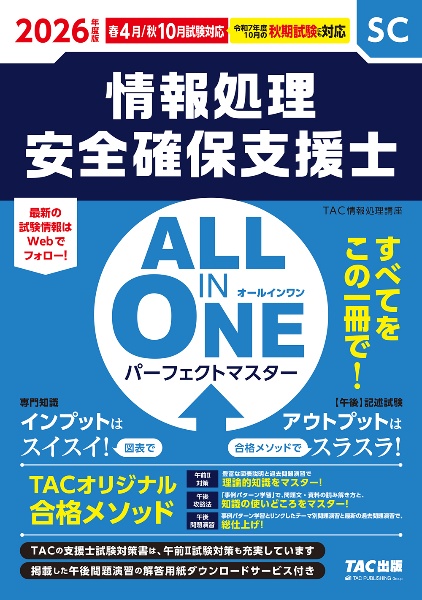 2026年度版 ALL IN ONE パーフェクトマスター 情報処理安全確保支援士