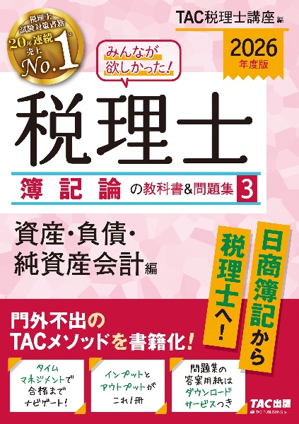 みんなが欲しかった!税理士簿記論の教科書&問題集 資産・負債・純資産会計編 2026年度版（3）