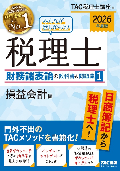 みんなが欲しかった!税理士財務諸表論の教科書&問題集 損益会計編 2026年度版（1）