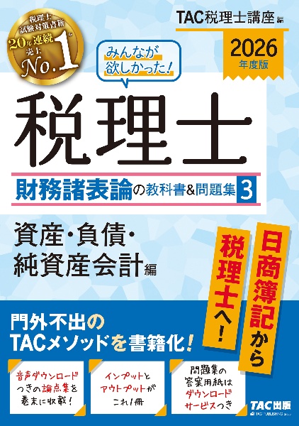 みんなが欲しかった!税理士財務諸表論の教科書&問題集 資産・負債・純資産会計編 2026年度版（3）