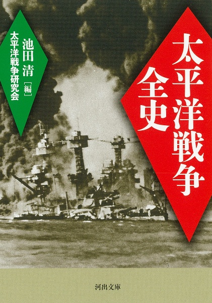 太平洋戦争全史