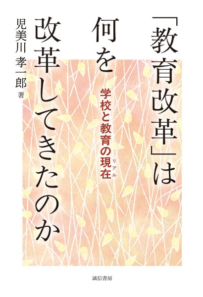 「教育改革」は何を改革してきたのか 学校と教育の現在