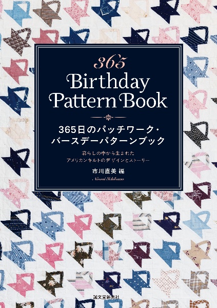 365日のパッチワーク・バースデーパターンブック 暮らしの中から生まれたアメリカンキルトのデザインとストーリー