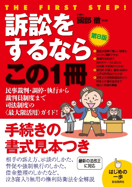 訴訟をするならこの1冊 はじめの一歩(第8版)