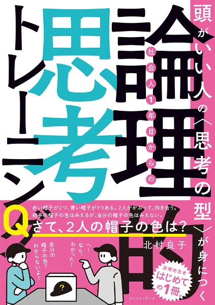 社会人1年目からの論理的思考トレーニング 頭がいい人の〈思考の型〉が身につく