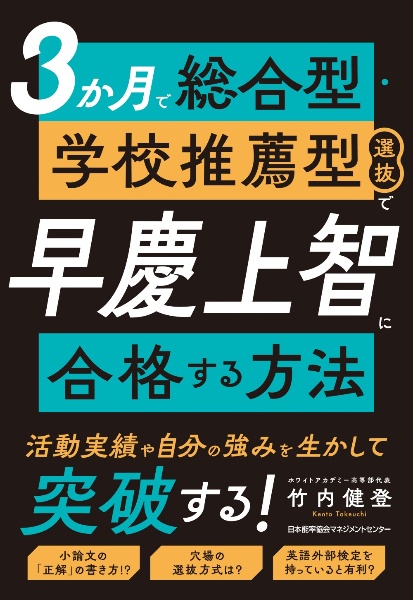 3か月で総合型・学校推薦型選抜で早慶上智に合格する方法
