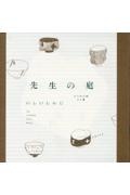 先生の庭