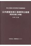 公共建築改修工事標準仕様書(電気設備工事編) 令和7年版