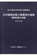 公共建築工事積算基準 令和7年版/国土交通省大臣官房官庁営繕部