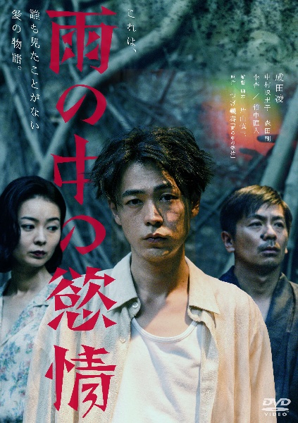 映画「雨の中の慾情」のパッケージ写真