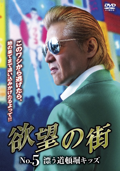 欲望の街 No.5 漂う道頓堀キッズ