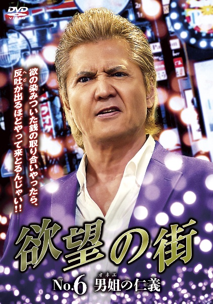 欲望の街 No.6 男姐(オネエ)の仁義
