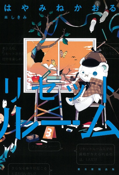 リセットルーム