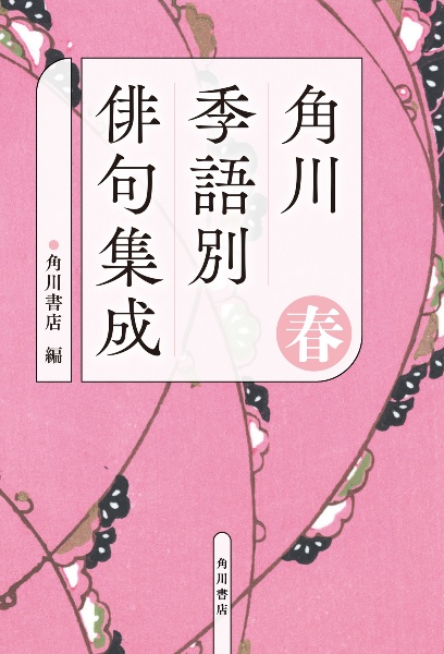 角川 季語別俳句集成 春