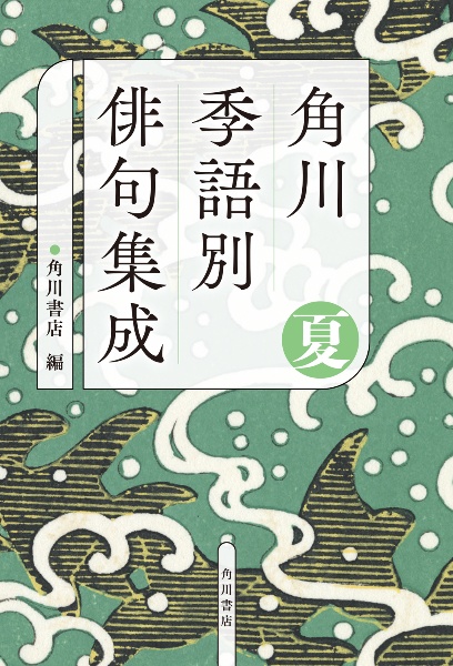 新版 角川俳句大歳時記 夏/角川書店 - 販売書籍｜TSUTAYA レンタル