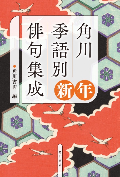 角川 季語別俳句集成 新年