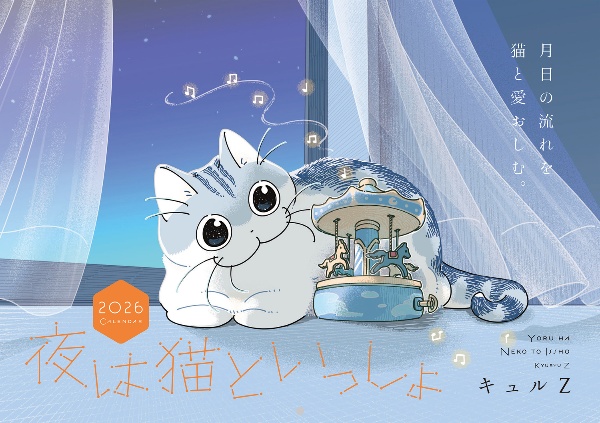 夜は猫といっしょ（1）/キュルZ - 販売コミック｜TSUTAYA