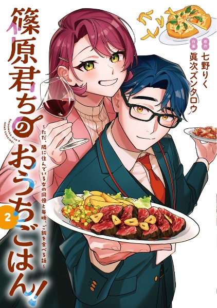 篠原君ちのおうちごはん!~ただ、隣に住んでいる女の同僚と毎晩、ご飯を食べる話~