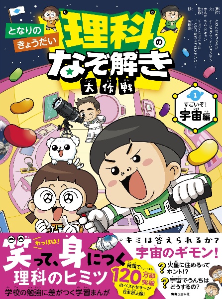 となりのきょうだい 理科のなぞ解き大作戦 すごいぞ! 宇宙編（1）