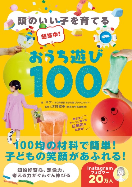 頭のいい子を育てる 超集中!おうち遊び100