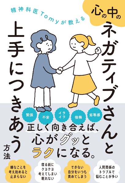 精神科医Tomyが教える 心の中のネガティブさんと上手につきあう方法