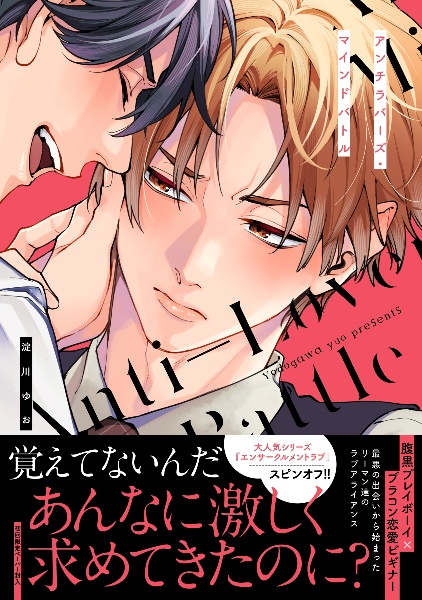 アンチラバーズ・マインドバトル