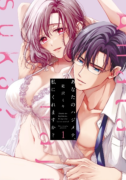 あなたのハジメテ、私にくれますか?(1)