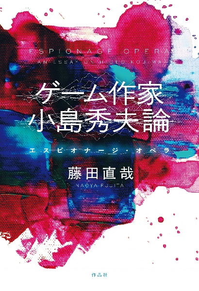 ゲーム作家 小島秀夫論 エスピオナージ・オペラ