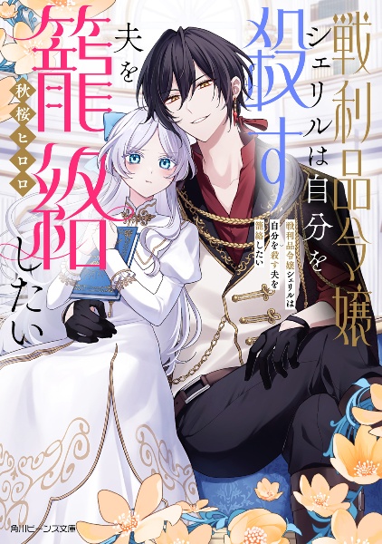 戦利品令嬢シェリルは自分を殺す夫を篭絡したい