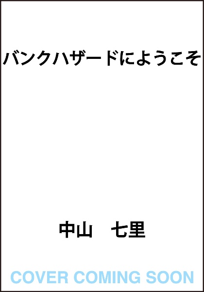 バンクハザードにようこそ
