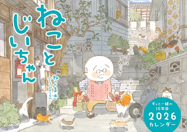 ねことじいちゃん2026カレンダー