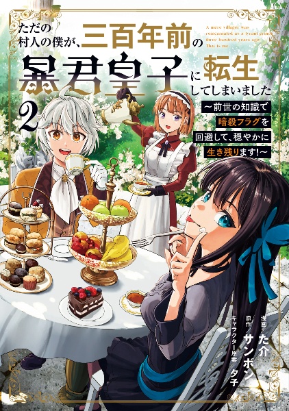 ただの村人の僕が、三百年前の暴君皇子に転生してしまいました~前世の知識で暗殺フラグを回避して、穏やかに生き残ります!~