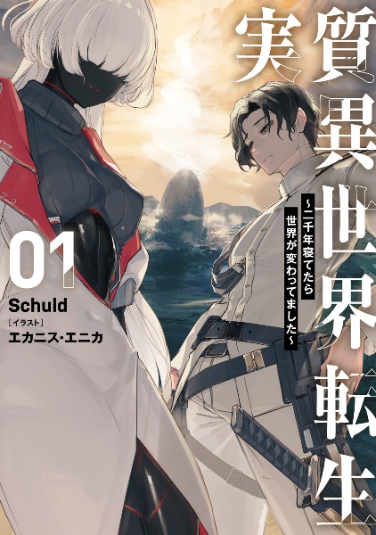 実質異世界転生 ~二千年寝てたら世界が変わってました~（1）