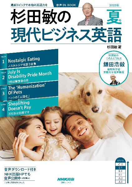 杉田敏の現代ビジネス英語 2025年 夏号 音声DL BOOK