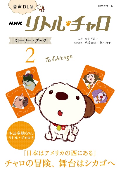 NHKリトル・チャロ ストーリー・ブック To Chicago 音声DL付