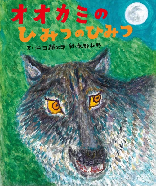 オオカミのひみつのひみつ