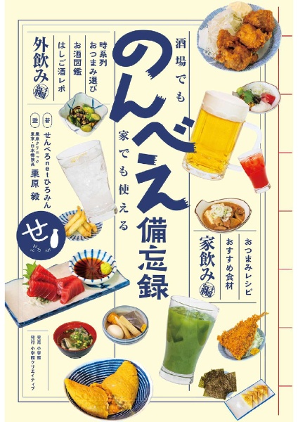 酒場でも家でも使える のんべえ備忘録