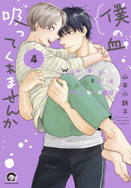 僕の血吸ってくれませんか