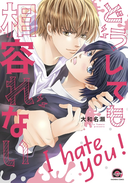 どうしても相容れない