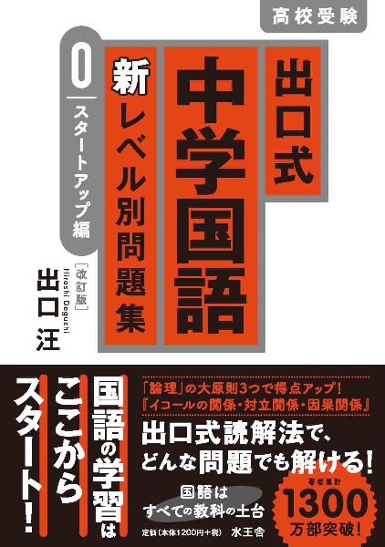 出口式 中学国語 新レベル別問題集 0 スタートアップ編〔改訂版〕