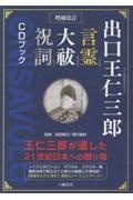 出口王仁三郎霊界の真相/出口王仁三郎 - 販売書籍｜TSUTAYA レンタル